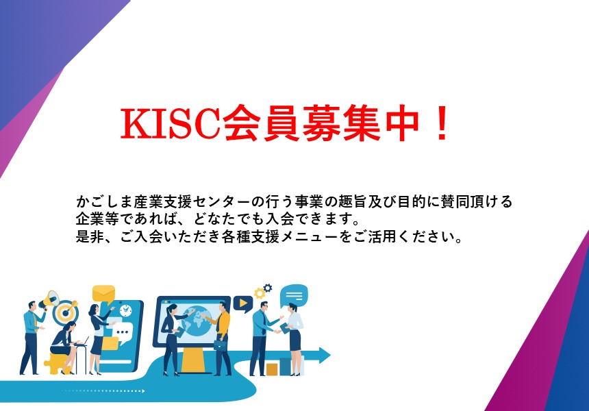 KISC会員募集のご案内